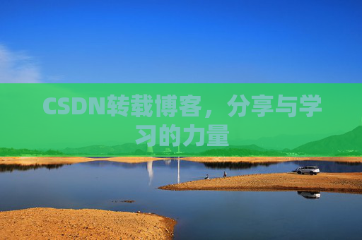 CSDN转载博客，分享与学习的力量